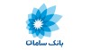 بانک سامان؛ کم ریسک‌ترین، امن‌ترین و مورد اعتمادترین